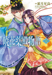 【3980円以上送料無料】暁花薬殿物語　3／霜月星良／漫画　佐々木禎子／原作　サカ...
