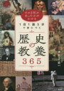 【3980円以上送料無料】1日1話5分で身につく歴史の教養365 その日何があったかがわかる/神野正史/監修