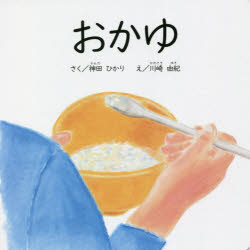 【3980円以上送料無料】おかゆ／神田ひかり／さく　川崎由紀／え