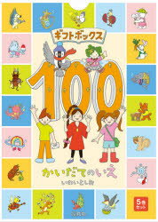 100かいだてのいえ　絵本 【送料無料】ギフトボックス100かいだてのいえ　全5／