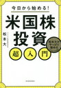 【3980円以上送料無料】今日から始める!米国株投資超入門 松本大がやっぱり勧めるこれだけの理由/松本大/著