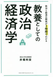 【3980円以上送料無料】教養としての政治経済学　政治と経済の関係が3時間でわかる／井堀利宏／著