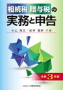 【送料無料】相続税贈与税の実務と申告 令和3年版/小山貴文/共編 田所寛幹/共編