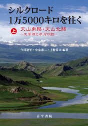 【3980円以上送料無料】シルクロード1万5000キロを往く　上／今村遼平／編著　中家惠二／編著　上野将司／編著