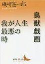 【3980円以上送料無料】鳥獣戯画/我が人生最悪の時/磯崎憲一郎/〔著〕