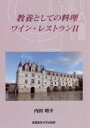 【3980円以上送料無料】教養としての料理・ワイン・レストラン 2/内田増幸/著
