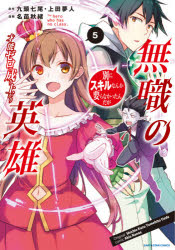 【3980円以上送料無料】無職の英雄　別にスキルなんか要らなかったんだが　5　才能ゼロの成り上がり／九頭七尾／原作　上田夢人／原作　名苗秋緒／漫画