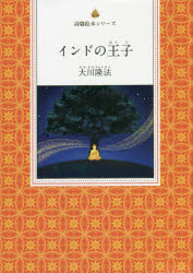 【3980円以上送料無料】インドの王子　『詩集私のパンセ』より／大川隆法／著　『インドの王子』作画プロジェクト／絵