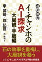 【3980円以上送料無料】イ・チャンホのAI探求 大局観・手筋編/李昌鎬/著 成起昌/著 洪敏和/訳