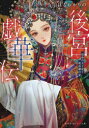 【3980円以上送料無料】後宮戯華伝 宿命の太子妃と仮面劇の宴/はるおかりの/著