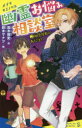 【3980円以上送料無料】幽霊お悩み相談室　2／高木敦史／作　鈴木マナツ／絵