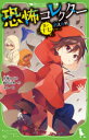 【3980円以上送料無料】恐怖コレクター 巻ノ17/佐東みどり/作 鶴田法男/作 よん/絵