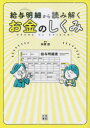 日東書院本社 給与／日本　租税／日本　社会保険／日本 191P　21cm キユウヨ　メイサイ　カラ　ヨミトク　オカネ　ノ　シクミ タカハシ，ハジメ