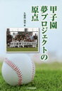【3980円以上送料無料】甲子園夢プロジェクトの原点/久保田浩司/著