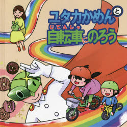 【3980円以上送料無料】ユタカかめんと自転車にのろう/ユタカ豊川自動車学校/作 交通安全友の会/作