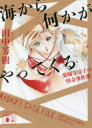 【3980円以上送料無料】海から何かがやってくる/田中芳樹/〔著〕