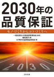 【3980円以上送料無料】2030年の品質保証　モノづくりからコトづくりへ／中部品質管理協会／監修　細見純子／編　IoT時代の品質保証研究会／著