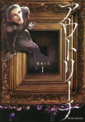 【3980円以上送料無料】アウトリーチ　1／速水くろ／著