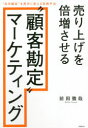 【3980円以上送料無料】売り上げを倍増させる“顧客勘定”マーケティング “赤字顧客”を黒字に変える実践手法/前田徹哉/著
