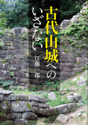 海鳥社 城跡／日本／歴史／古代 140P　21cm コダイ　ヤマジロ　エノ　イザナイ エトウ，イチロウ