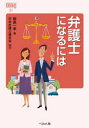 【3980円以上送料無料】弁護士になるには/飯島一孝/著