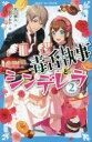 【3980円以上送料無料】毒舌執事とシンデレラ 2/天川栄人/作 三月リヒト/絵