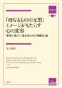 【送料無料】「母なるものの元型」イメージがもたらす心の変容　事例に見る「二度生まれの心理療法」論／井上靖子／著