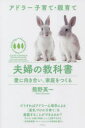 【3980円以上送料無料】夫婦の教科書 愛に向き合い、家庭をつくる/熊野英一/著
