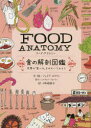 【3980円以上送料無料】FOOD ANATOMY食の解剖図鑑 世界の「食べる」をのぞいてみよう/ジュリア・ロスマン/文・絵 神崎朗子/訳