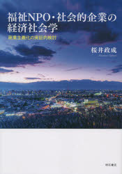 【送料無料】福祉NPO・社会的企業の経済社会学 商業主義化の実証的検討/桜井政成/著