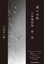 【3980円以上送料無料】闇の水脈 天保風雲録 第1部/川喜田八潮/著