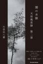 【3980円以上送料無料】闇の水脈 天保風雲録 第2部/川喜田八潮/著
