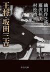 【3980円以上送料無料】王将・坂田三吉／織田作之助／著　藤沢桓夫／著　村松梢風／著