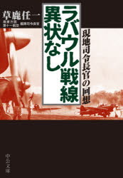 【3980円以上送料無料】ラバウル戦線異状なし 現地司令長官の回想/草鹿任一/著
