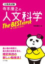 【3980円以上送料無料】寺本康之の人文科学ザ・ベストハイパー 公務員試験/寺本康之/著