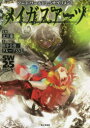 【3980円以上送料無料】メイガスアーツ/北沢慶/監修 田中公侍/著 グループSNE/著