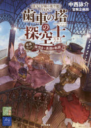 【3980円以上送料無料】蒸気と冒険の飛空艇TRPG歯車の塔の探空士（スカイノーツ）拡張ブック：探空士と黒煙の軌跡／中西詠介／著　冒険企画局／著