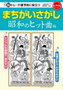 【3980円以上送料無料】脳トレ・介護予防に役立つまちがいさがし 昭和のヒット曲編/篠原菊紀/監修