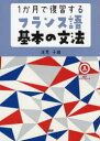 【3980円以上送料無料】1か月で復習するフランス語基本の文法/浅見子緒/著