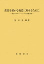 【送料無料】教育を確かな軌道に乗せるために　教育のプラットフォームの整備・構築／宮本光雄／著