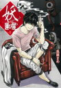 【3980円以上送料無料】妖の運び屋 1/兎屋まめ/著