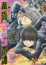 【3980円以上送料無料】黄昏ヘンテコ奇譚/兎屋まめ/著