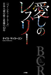 【3980円以上送料無料】愛しのレスリー　「ベイ・シティ・ローラーズ」日本人妻の愛と葛藤の42年／ケイコ・マッコーエン／著