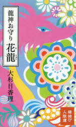河出書房新社 リユウジン　オマモリ　カリユウ オオスギ　ヒカリ