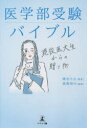 【3980円以上送料無料】医学部受験バイブル 現役医大生からの贈り物/綿谷もも/著 高梨裕介/監修