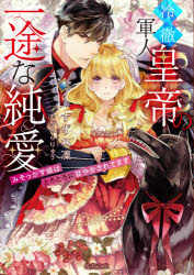 【3980円以上送料無料】冷徹軍人皇帝の一途な純愛　みそっかす姫はとろとろに甘やかされてます／すずね..