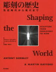 【送料無料】彫刻の歴史　先史時代から現代まで／アントニー・ゴームリー／著　マーティン・ゲイフォード／著　石崎尚／訳　林卓行／訳