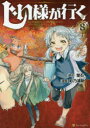 【3980円以上送料無料】じい様が行く 8/蛍石/原作 彩乃浦助/漫画 NAJI柳田/キャラクター原案