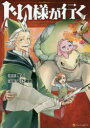 【3980円以上送料無料】じい様が行く 7/蛍石/原作 彩乃浦助/漫画 NAJI柳田/キャラクター原案