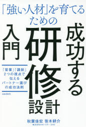「強い人材」を育てるための スタンダーズ・プレス 企業内教育 215P　19cm ツヨイ　ジンザイ　オ　ソダテル　タメ　ノ　セイコウ　スル　ケンシユウ　セツケイ　ニユウモン　エイギヨウ　コウシ　フタツ　ノ　シテン　デ　ツタエル　パ−トナ−エラビ　ノ　セイコウ　ホウソク　エイギヨウ／コウシ／2ツ／ノ／シテン／デ／ツタエル／パ−トナ−エラビ アキバ，ヨシヒロ　ササキ，コウスケ